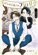 きみは謎解きのマシェリ ： 9