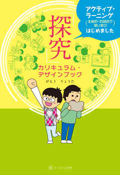 「探究」カリキュラム・デザインブック アクティブ・ラーニング（主体的・対話的で深い学び）はじめました