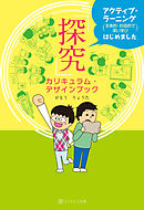 「探究」カリキュラム・デザインブック アクティブ・ラーニング（主体的・対話的で深い学び）はじめました