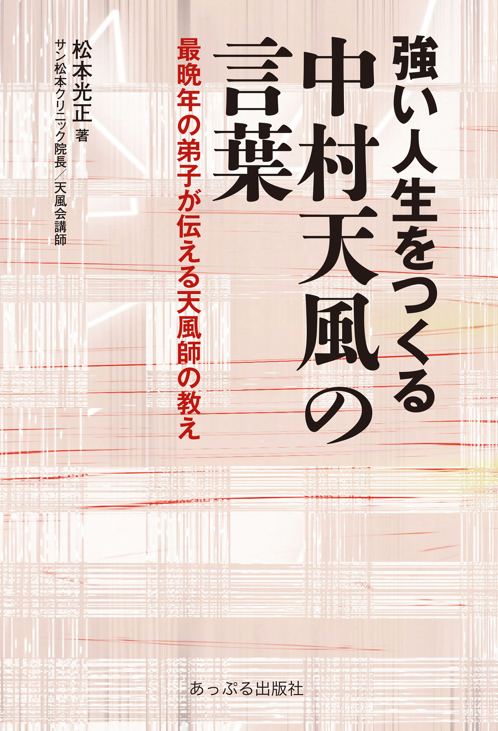 強い人生をつくる 中村天風の言葉 最晩年の弟子が伝える天風師の教え 松本光正 漫画 無料試し読みなら 電子書籍ストア ブックライブ