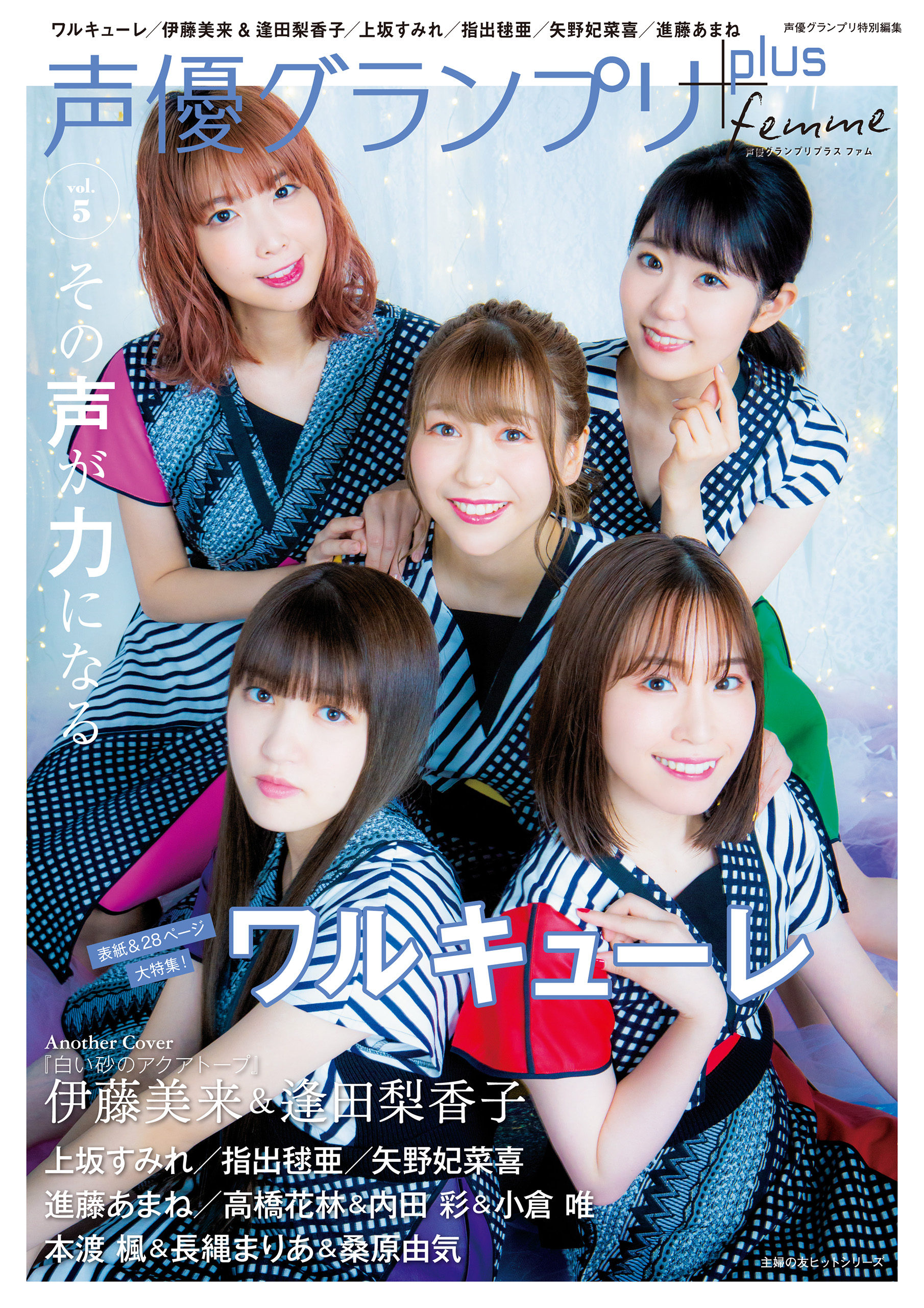 声優グランプリplus Femme Vol 5 主婦の友インフォス 漫画 無料試し読みなら 電子書籍ストア ブックライブ