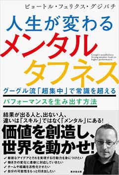 人生が変わるメンタルタフネス　グーグル流「超集中」で常識を超えるパフォーマンスを生み出す方法