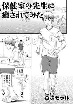 ○○してみた！ 4 保健室の先生に癒されてみた