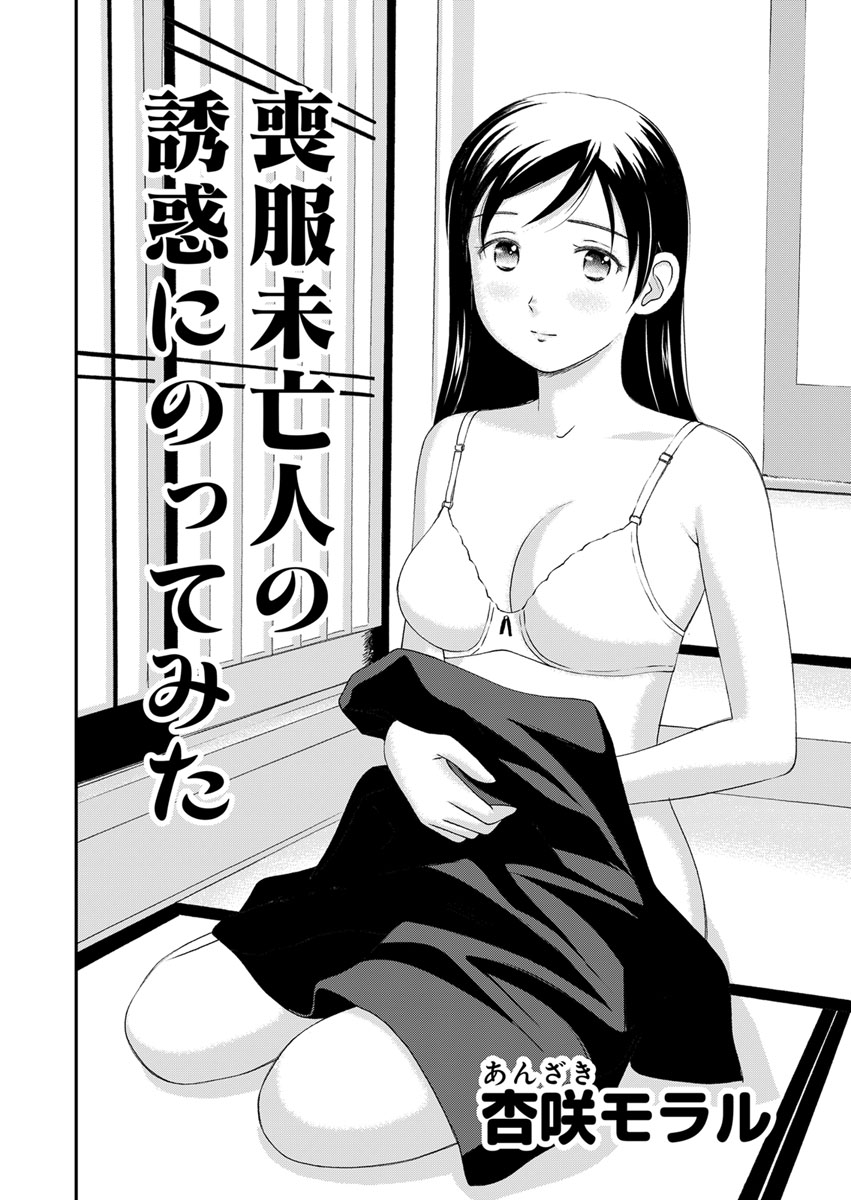 喪服未亡人エロ ○○してみた！ 8 喪服未亡人の誘惑に乗ってみた - 杏咲モラル - アダルトマンガ・無料試し読みなら、電子書籍・コミックストア ブックライブ