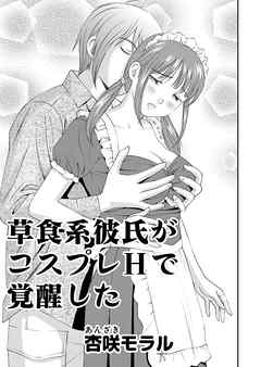 ○○してみた！ 13 草食系彼氏がコスプレHで覚醒した