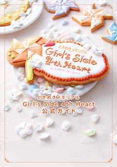 セール 一番安い Side Girl's ときめきメモリアル 4th B's - 公式ガイド Heart Nintendo Switch