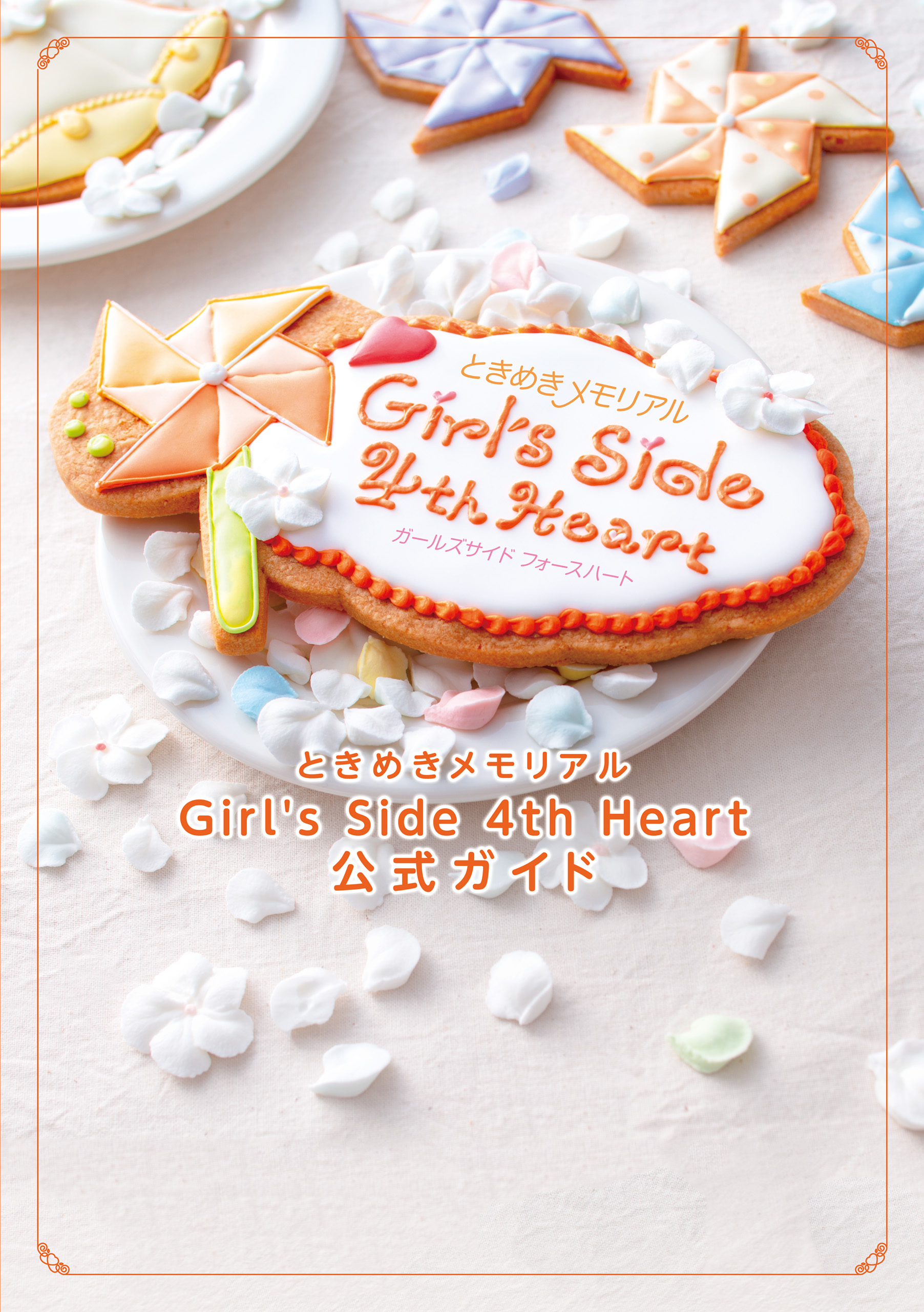 ときめきメモリアル Girl's Side 4th Heart 公式ガイド | ブックライブ
