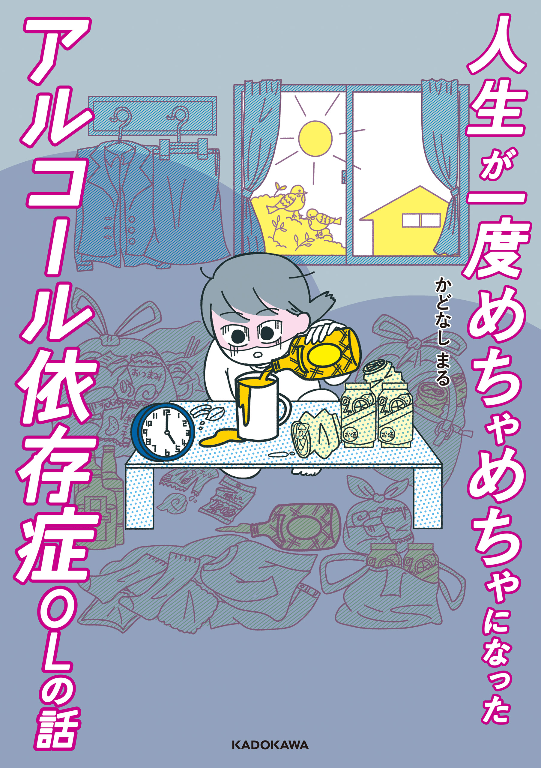 人生が一度めちゃめちゃになったアルコール依存症olの話 かどなしまる 漫画 無料試し読みなら 電子書籍ストア ブックライブ