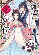 悪役令嬢なのでラスボスを飼ってみました 電子特典付き 永瀬さらさ 紫真依 漫画 無料試し読みなら 電子書籍ストア ブックライブ