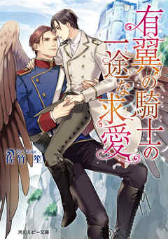 有翼の騎士の一途な求愛【電子特別版】