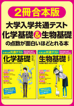 合本版】大学入学共通テスト 化学基礎＆生物基礎の点数が面白いほど