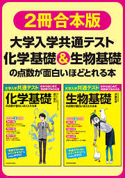 【合本版】大学入学共通テスト 化学基礎＆生物基礎の点数が面白いほどとれる本