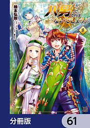 八男って、それはないでしょう！【分冊版】