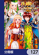 八男って、それはないでしょう！【分冊版】　127