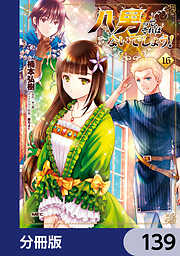 八男って、それはないでしょう！【分冊版】