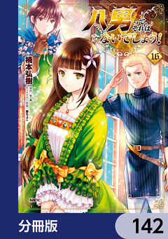 八男って、それはないでしょう！【分冊版】