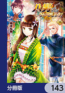 八男って、それはないでしょう！【分冊版】　143