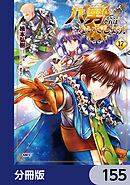 八男って、それはないでしょう！【分冊版】　155