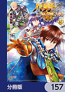 八男って、それはないでしょう！【分冊版】　157