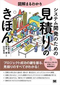 図解まるわかり システム開発のための見積りのきほん