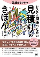 図解まるわかり システム開発のための見積りのきほん