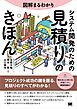 図解まるわかり システム開発のための見積りのきほん