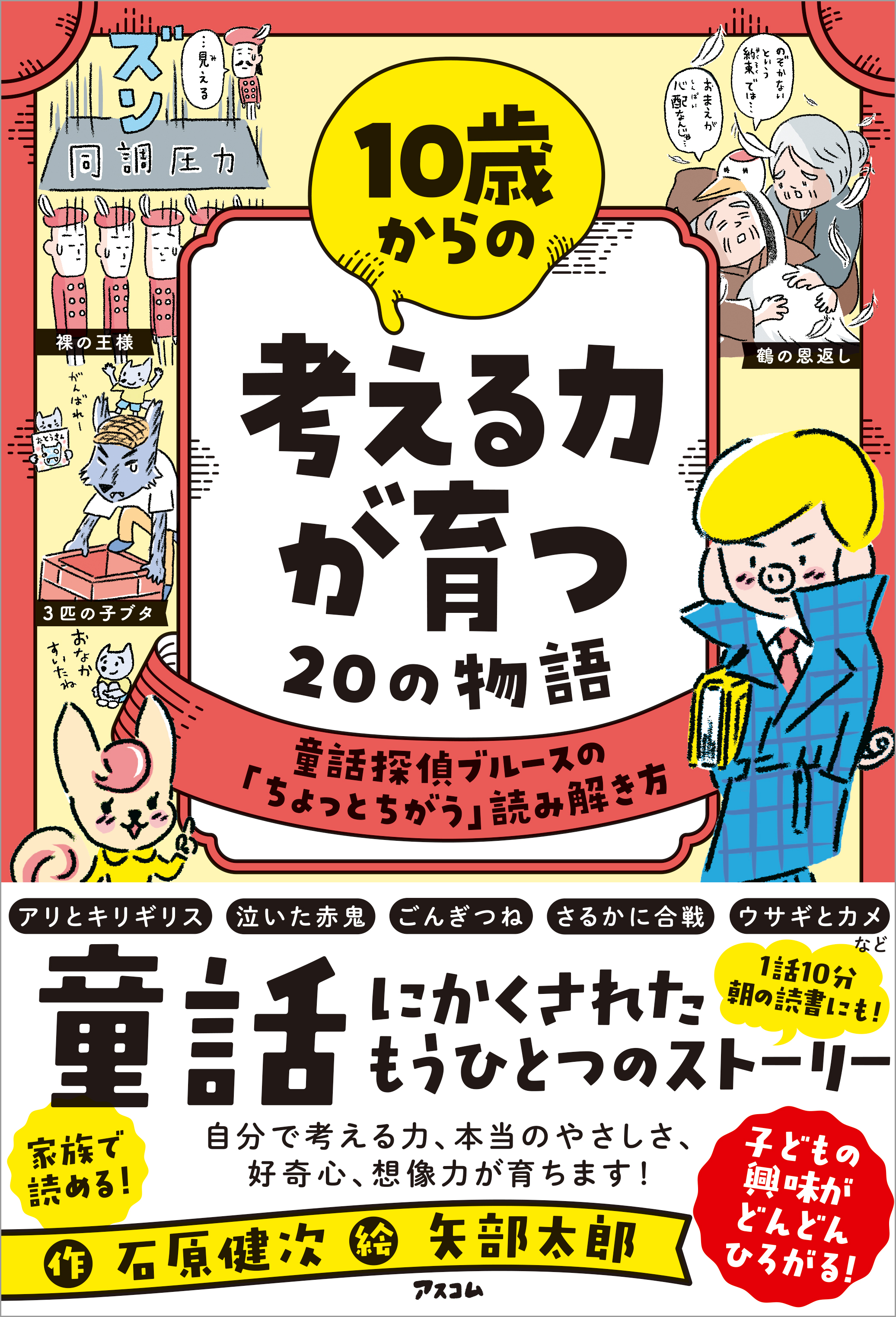 10歳からの 考える力が育つ20の物語 童話探偵ブルースの「ちょっと