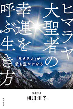 ヒマラヤ大聖者の幸運を呼ぶ生き方　「与える人」が最も豊かになる