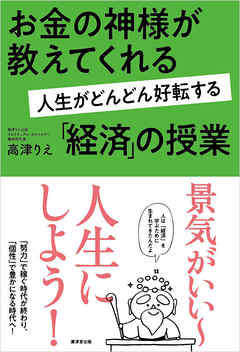 ビジネス・実用 ジャンルお金の神様が教えてくれる 人生がどんどん好転する「経済」授業 - 高津りえ