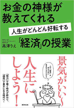 お金の神様が教えてくれる 人生がどんどん好転する「経済」授業