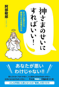 神さまのせいにすればいい！　すべての悩みから解放される究極の方法