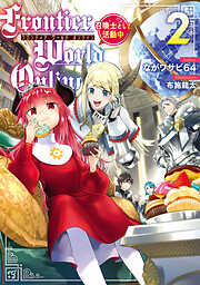 Frontier World Online2　‐召喚士として活動中‐