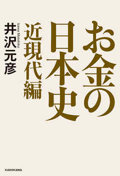 お金の日本史 近現代編
