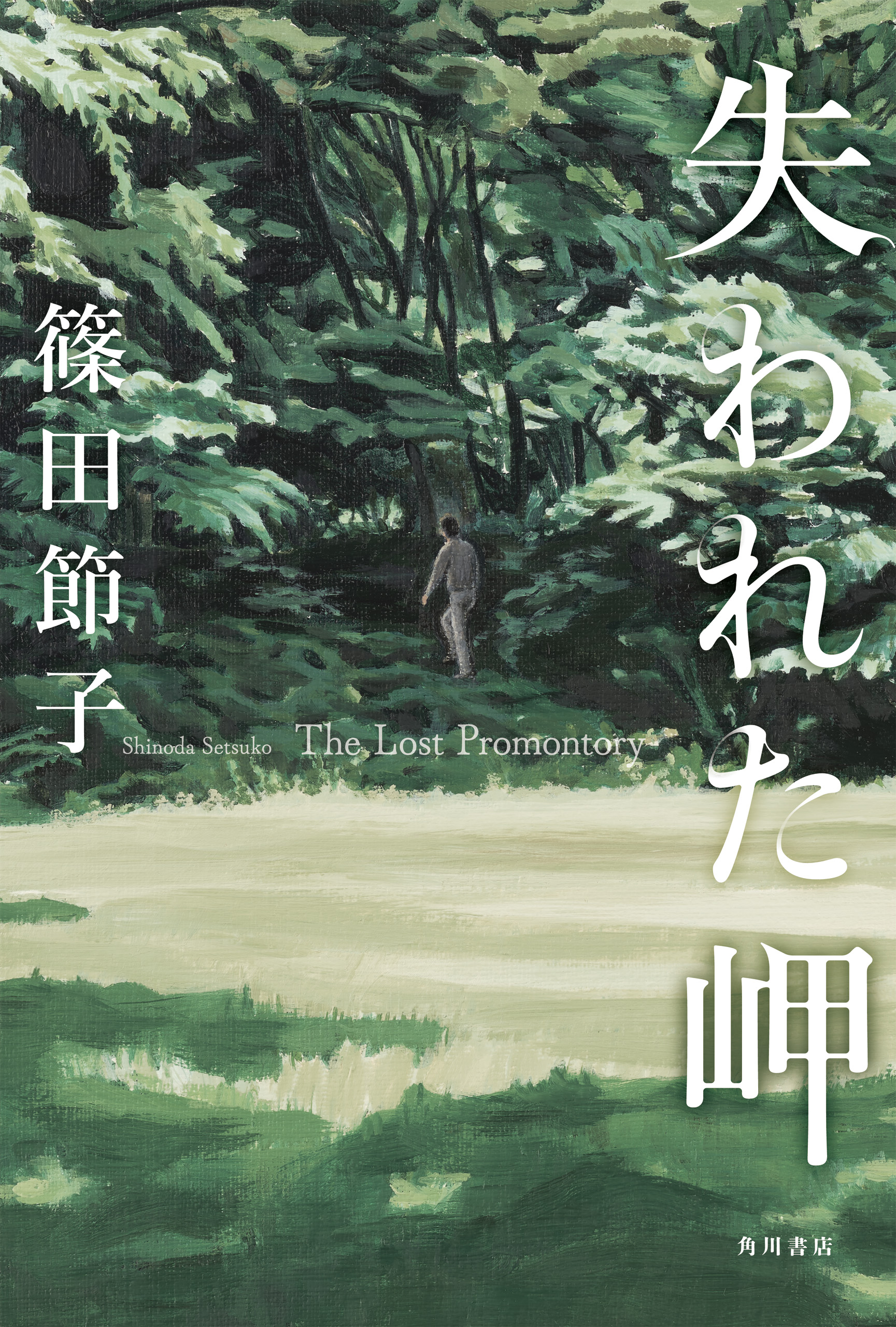 失われた岬 篠田節子 漫画 無料試し読みなら 電子書籍ストア ブックライブ