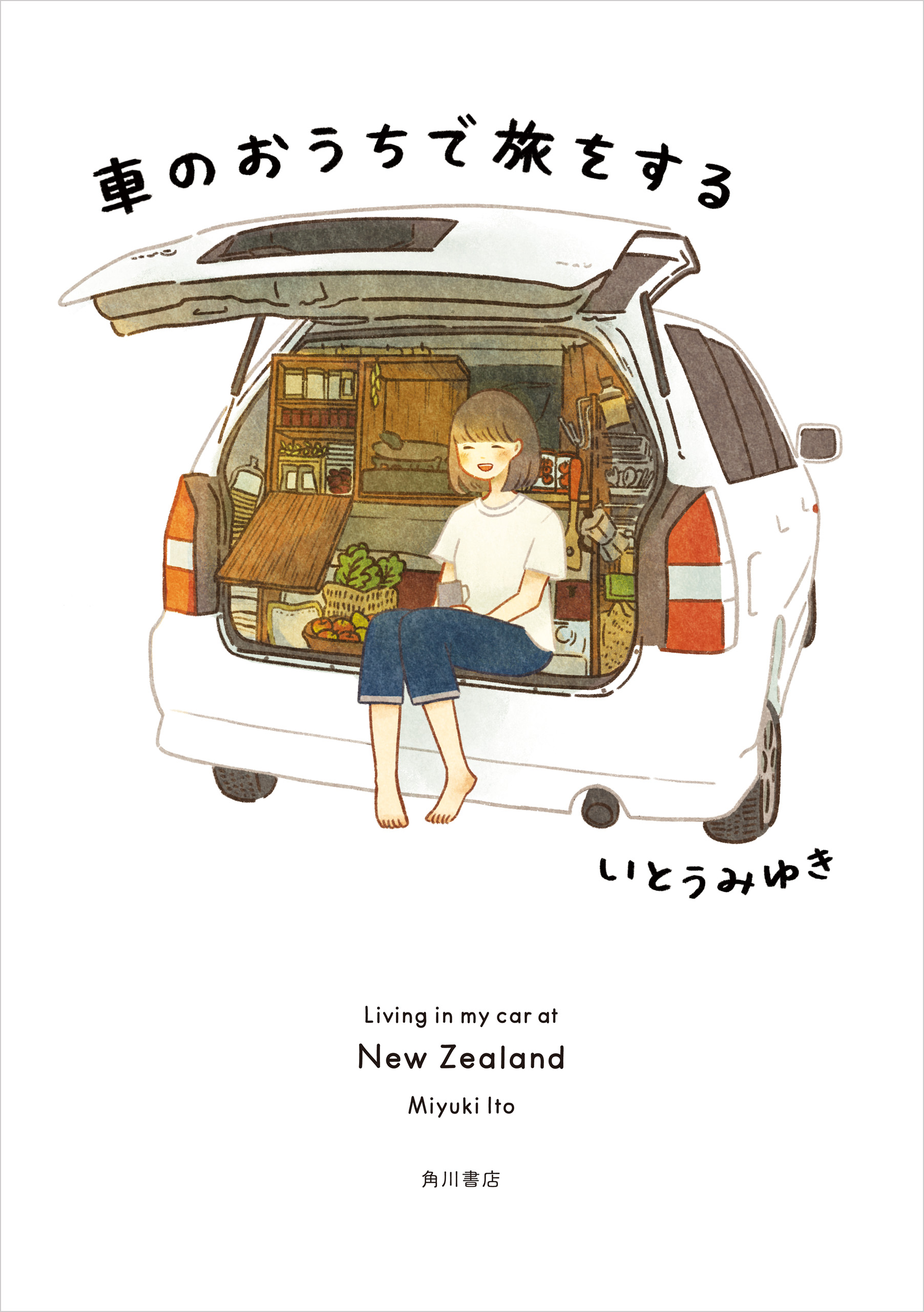 車のおうちで旅をする いとうみゆき 漫画 無料試し読みなら 電子書籍ストア ブックライブ