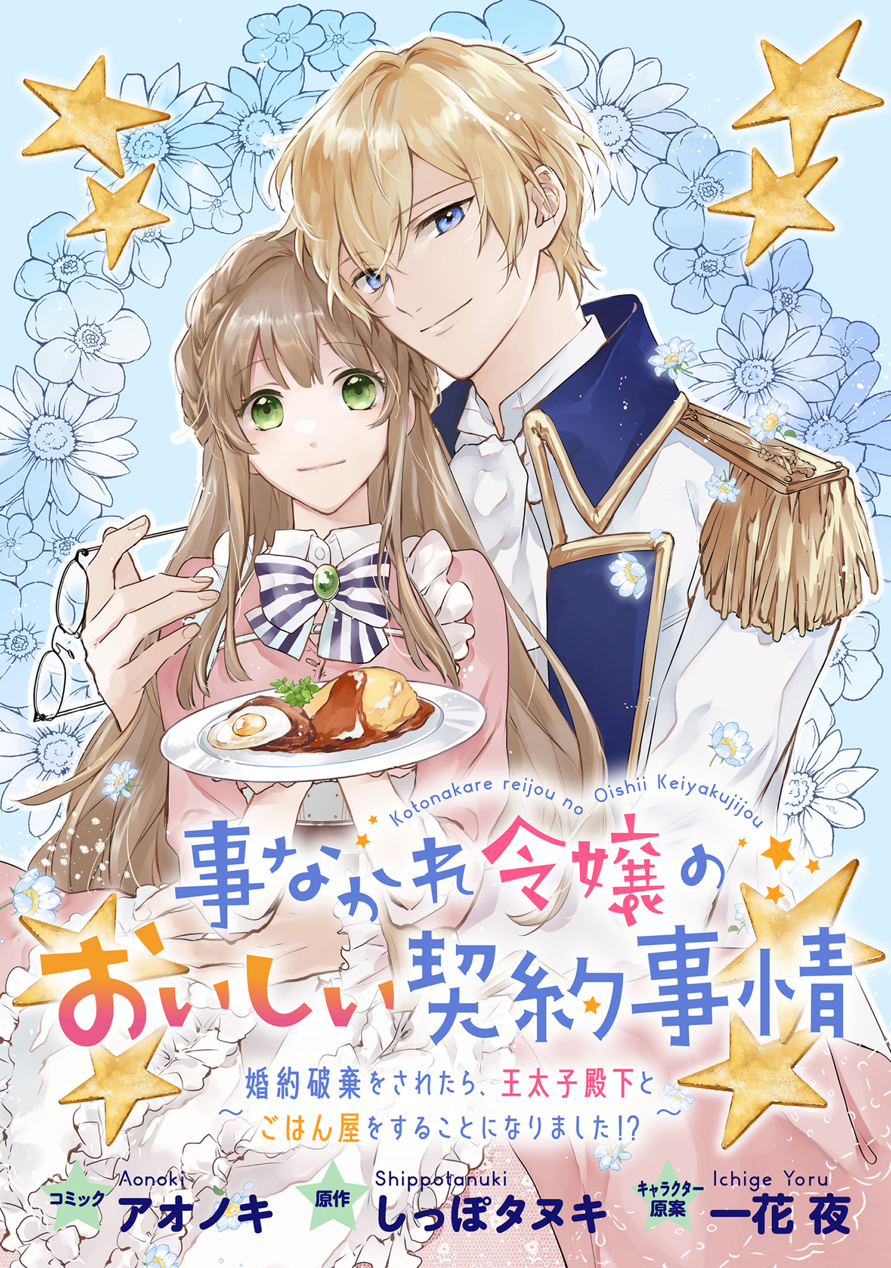 事なかれ令嬢のおいしい契約事情　～婚約破棄をされたら、王太子殿下とごはん屋をすることになりました!?～　連載版: 1 | ブックライブ