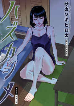 ハズカシメ 分冊版 ： 6