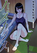 ハズカシメ 分冊版 ： 6