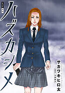 ハズカシメ 分冊版 ： 20