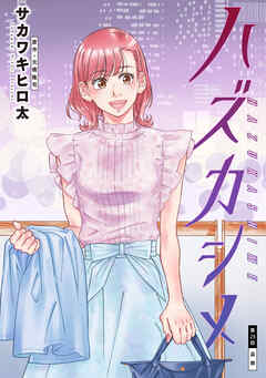 ハズカシメ 分冊版 ： 25 - サカワキヒロ太/元橋隆司 - 女性マンガ・無料試し読みなら、電子書籍・コミックストア ブックライブ