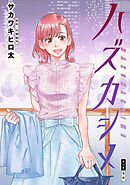 ハズカシメ 分冊版 ： 25