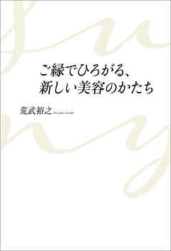 ご縁でひろがる、新しい美容のかたち