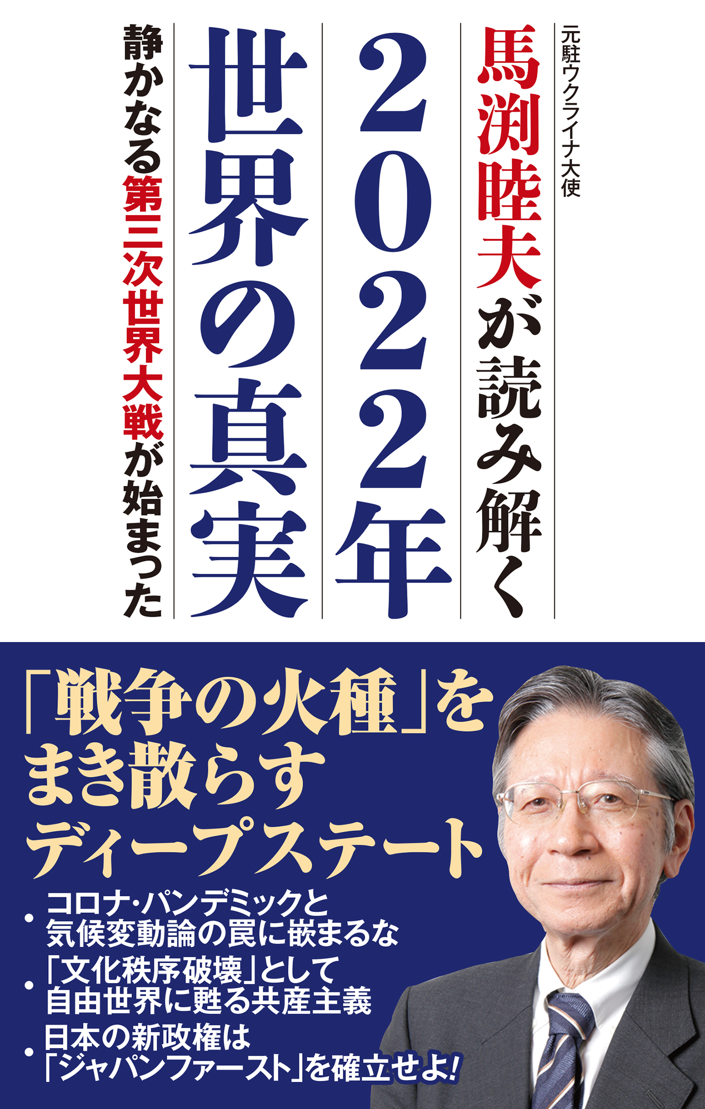 馬渕睦夫が読み解く2022年世界の真実 静かなる第三次世界大戦が始まっ