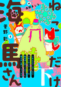 ねこだけ海馬さん～いまどきダンボールに入れられてスーパーの駐車場に捨てられていた猫兄弟と暮らしています～（下）