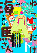 ねこだけ海馬さん～いまどきダンボールに入れられてスーパーの駐車場に捨てられていた猫兄弟と暮らしています～（下）