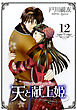 天と献上姫 12巻
