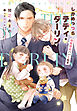 しかめっつらテディ・ダーリン～期間限定パパと助手～