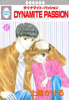 DYNAMITE PASSION 2巻