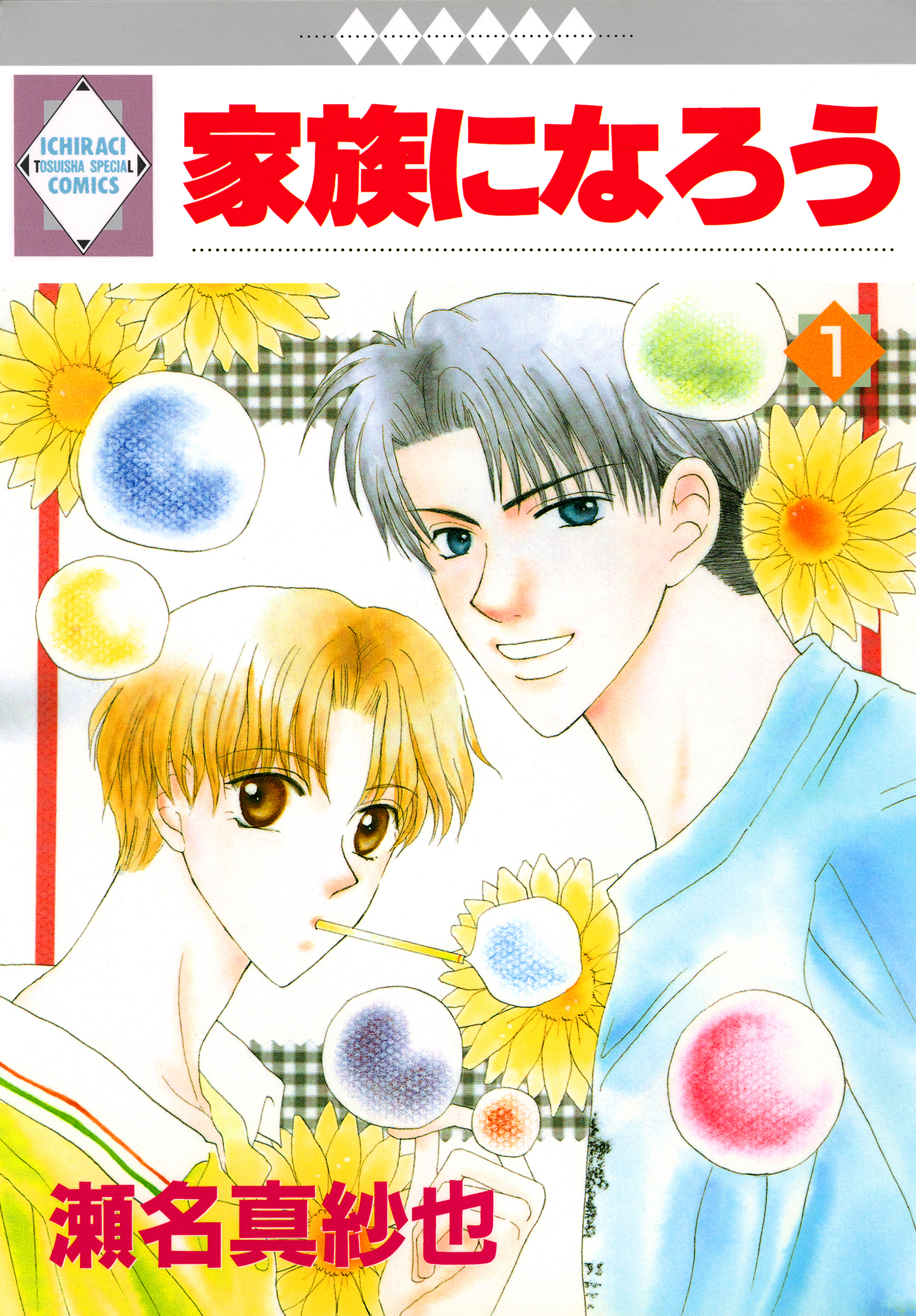 家族になろう 1巻 - 瀬名真紗也 - 漫画・ラノベ（小説）・無料試し読みなら、電子書籍・コミックストア ブックライブ
