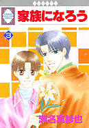 家族になろう 3巻
